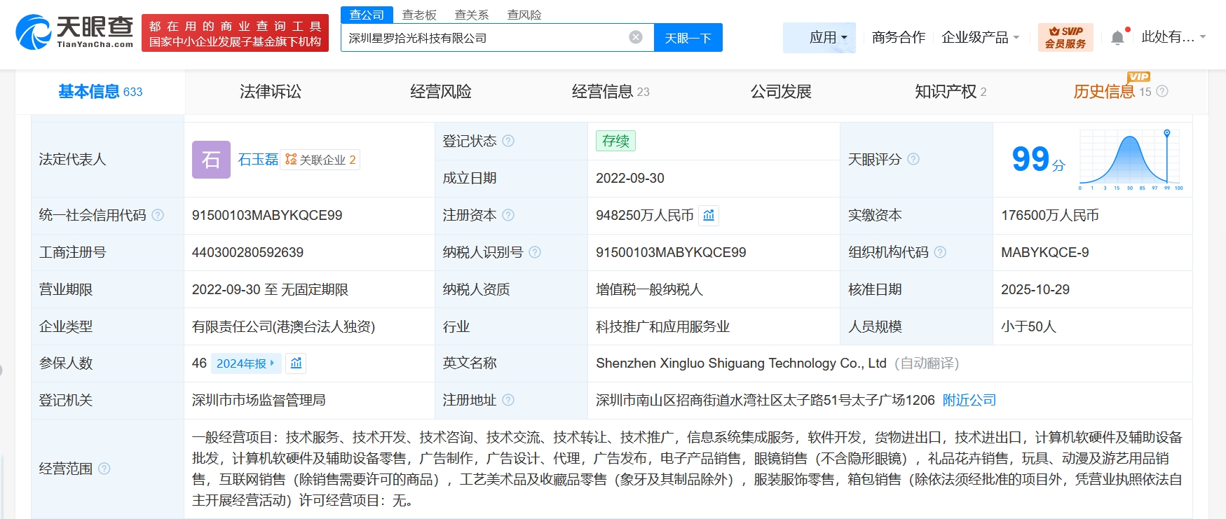 深圳星羅拾光科技公司增資至94.8億，增幅約437%，