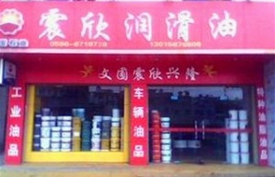 本公司授權代理美孚,殼牌,長城,昆侖,統一,康明斯專用油勝牌潤滑油:&ldquo;工業用油,車輛用油,船舶用油,特高溫潤滑脂,特種油脂油品,燃料油,柴油,工廠,廠商-廈門震欣石化